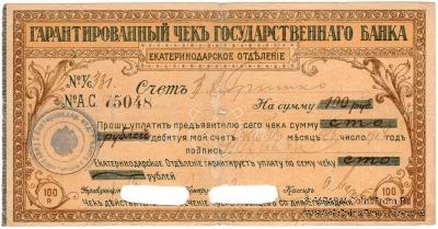 Чек на 100 рублей 1918 г. (Екатеринодар)
