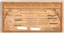 Чек на 100 рублей 1918 г. (Екатеринодар)