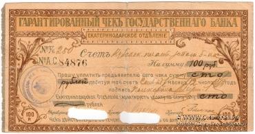 Чек на 100 рублей 1918 г. (Екатеринодар)