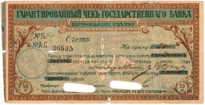 Чек на 50 рублей 1918 г. (Екатеринодар)