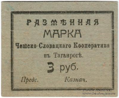 3 рубля б/д (Таганрог)