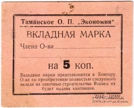 5 копеек б/д (Тамань)