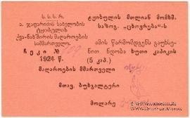 5 копеек 1924 г. (Ткибули)