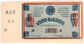 5 рублей 1919 г. (Ткибули) БРАК