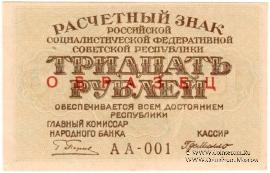 30 рублей 1919 г. ОБРАЗЕЦ (двусторонний)