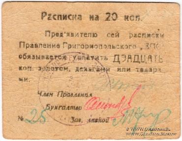 20 копеек б/д (Григориополь)
