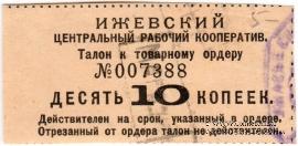 10 копеек б/д (Ижевск)