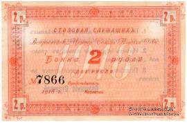 2 рубля 1918 г. (Москва)