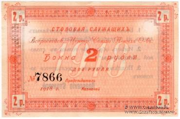 2 рубля 1918 г. (Москва)