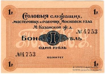 1 рубль б/д (Москва)