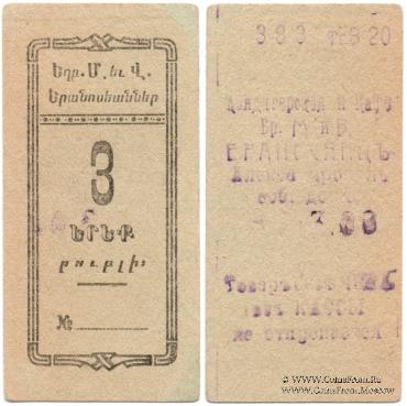 3 рубля 1920 г. (Александрополь)