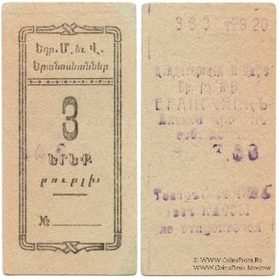 3 рубля 1920 г. (Александрополь)