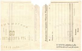 50 рублей 1918 г. (Ленкорань)