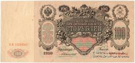 100 рублей 1910 г. (Коншин) ОБРАЗЕЦ двусторонний