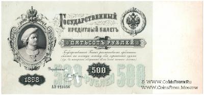 500 рублей 1898 г. ОБРАЗЕЦ (аверс и реверс отдельно)
