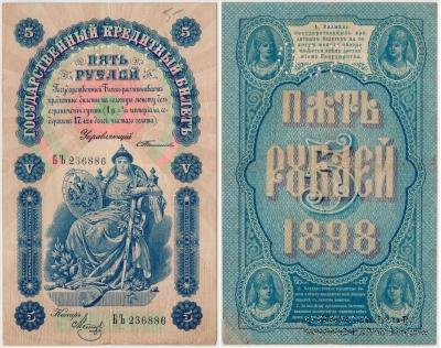 5 рублей б/д (Тимашов)