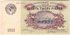 10.000 рублей 1923 г. ОБРАЗЕЦ (аверс)
