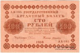 100 рублей 1918 г. ОБРАЗЕЦ двусторонний