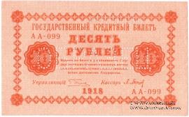 10 рублей 1918 г. ОБРАЗЕЦ двусторонний