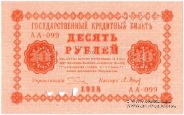 10 рублей 1918 г. ОБРАЗЕЦ двусторонний
