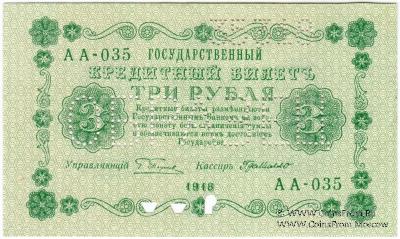 3 рубля 1918 г. ОБРАЗЕЦ двусторонний