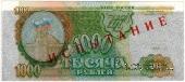 1.000 рублей 1993 г. ИСПЫТАНИЕ