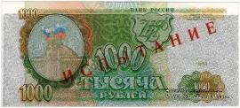 1.000 рублей 1993 г. ИСПЫТАНИЕ