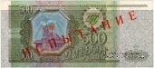 500 рублей 1993 г. ИСПЫТАНИЕ
