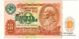 10 рублей 1991 г. ОБРАЗЕЦ двусторонний