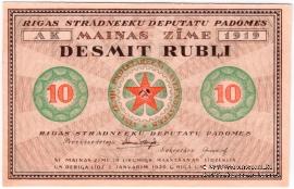 10 рублей 1919 г. (Рига) БРАК