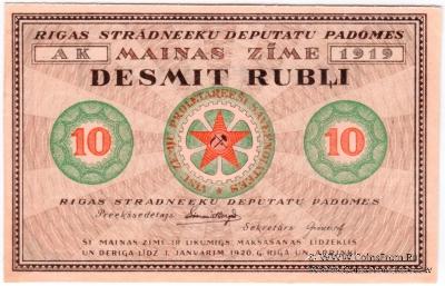 10 рублей 1919 г. (Рига) БРАК