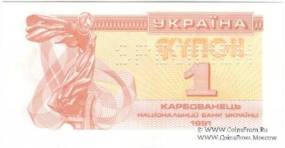 1 карбованец 1991 г. ОБРАЗЕЦ (SPECIMEN)
