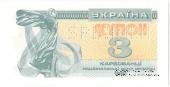 3 карбованца 1991 г. ОБРАЗЕЦ (SPECIMEN)