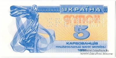 5 карбованцев 1991 г. ОБРАЗЕЦ (SPECIMEN)