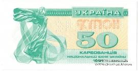 50 карбованцев 1991 г. ОБРАЗЕЦ (SPECIMEN)