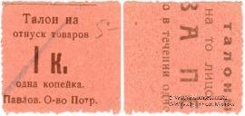 1 копейка б/д (Павлово)