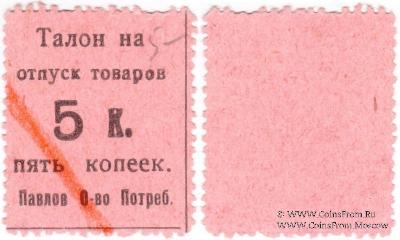 5 копеек б/д (Павлово)