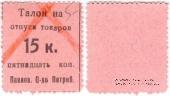 15 копеек б/д (Павлово)