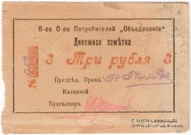 3 рубля б/д (Гайсин)