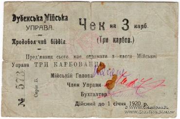 3 карбованца 1919 г. (Дубно)