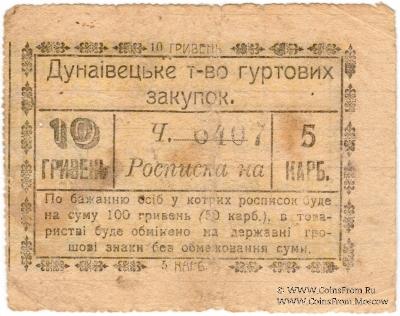 10 гривен (5 карбованцев) 1919 г. (Дунаевцы)