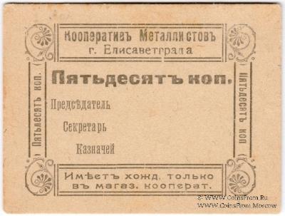 50 копеек б/д (Елизаветград)