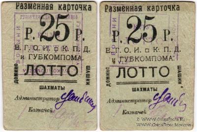 25 рублей б/д (Житомир)