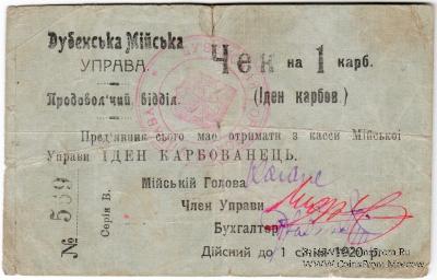 1 карбованец 1919 г. (Дубно)