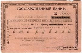 100 рублей 1918 г. (Житомир)