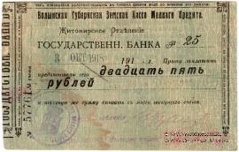 25 рублей 1918 г. (Житомир)