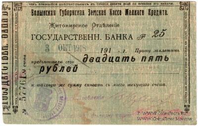 25 рублей 1918 г. (Житомир)