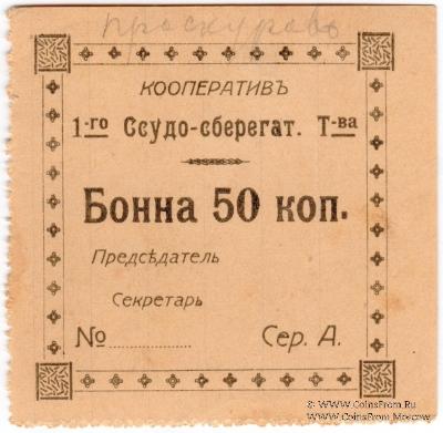 50 копеек б/д (Проскуров)