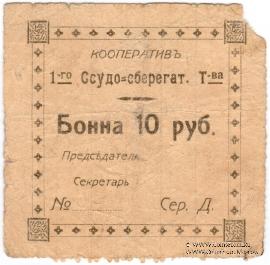 10 рублей б/д (Проскуров)