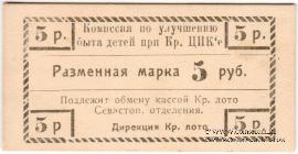 5 рублей б/д (Севастополь)